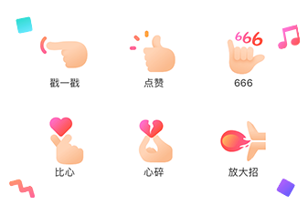 聊天互动手势