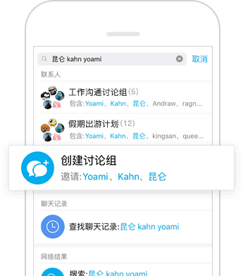 搜索多名好友昵称,一秒创建讨论组
