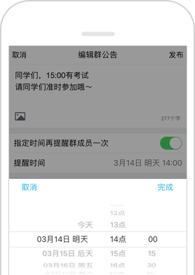 家校群公告定时提醒